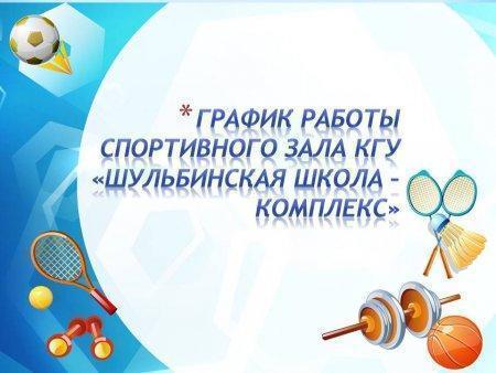 График работы спортивного зала