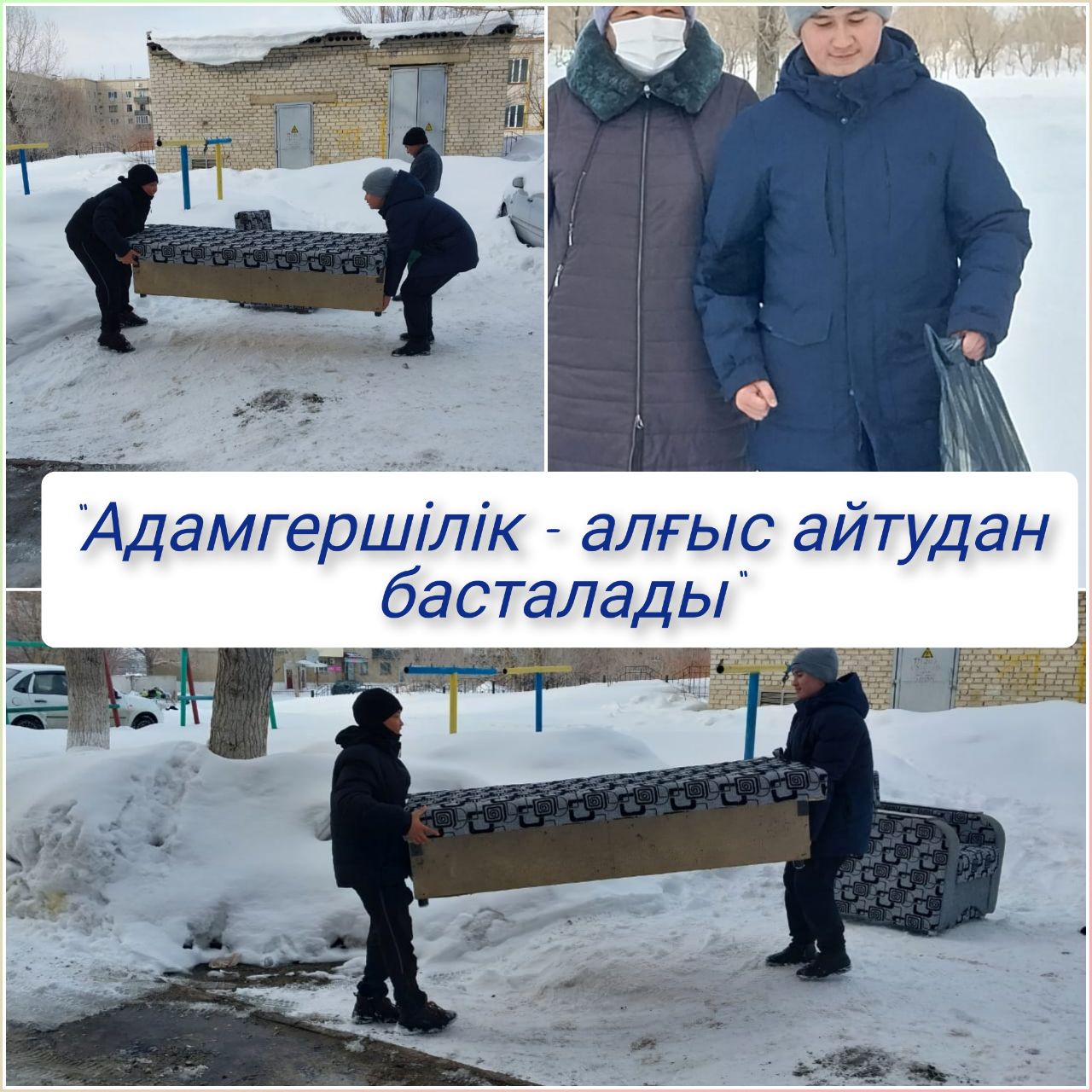 "Адамгершілік-алғыс айтудан басталады" акция