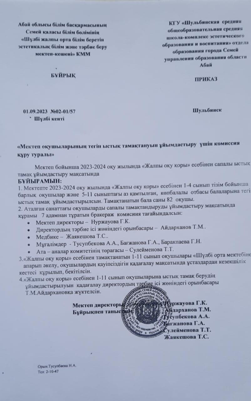 "Мектеп оқушыларының тегін тамақтануын ұйымдастыру үшін комиссия құру туралы" бұйрық