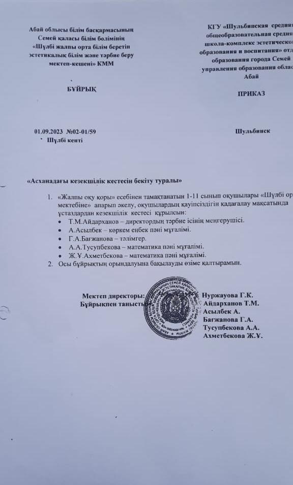 "Асханадағы кезекшілік кестесін бекіту туралы" бұйрық