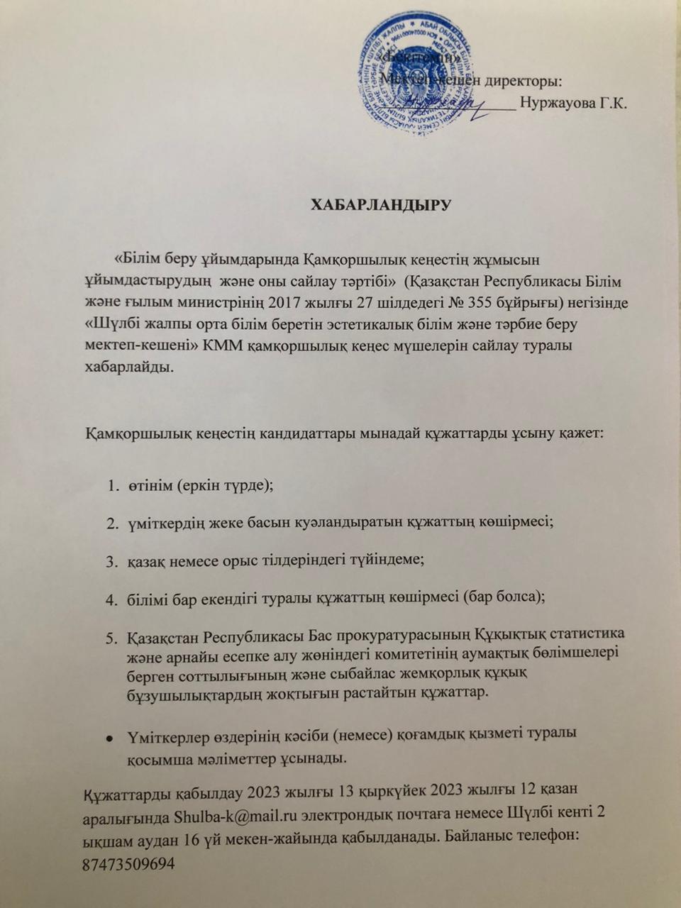 "Білім беру ұйымдарында Қамқоршылық кеңестің жұмысын ұйымдастырудың және оны сайлау тәртібі"