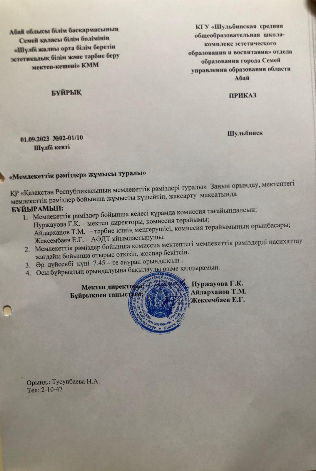 "Мемлекеттік рәміздер" жұмысы туралы бұйрық
