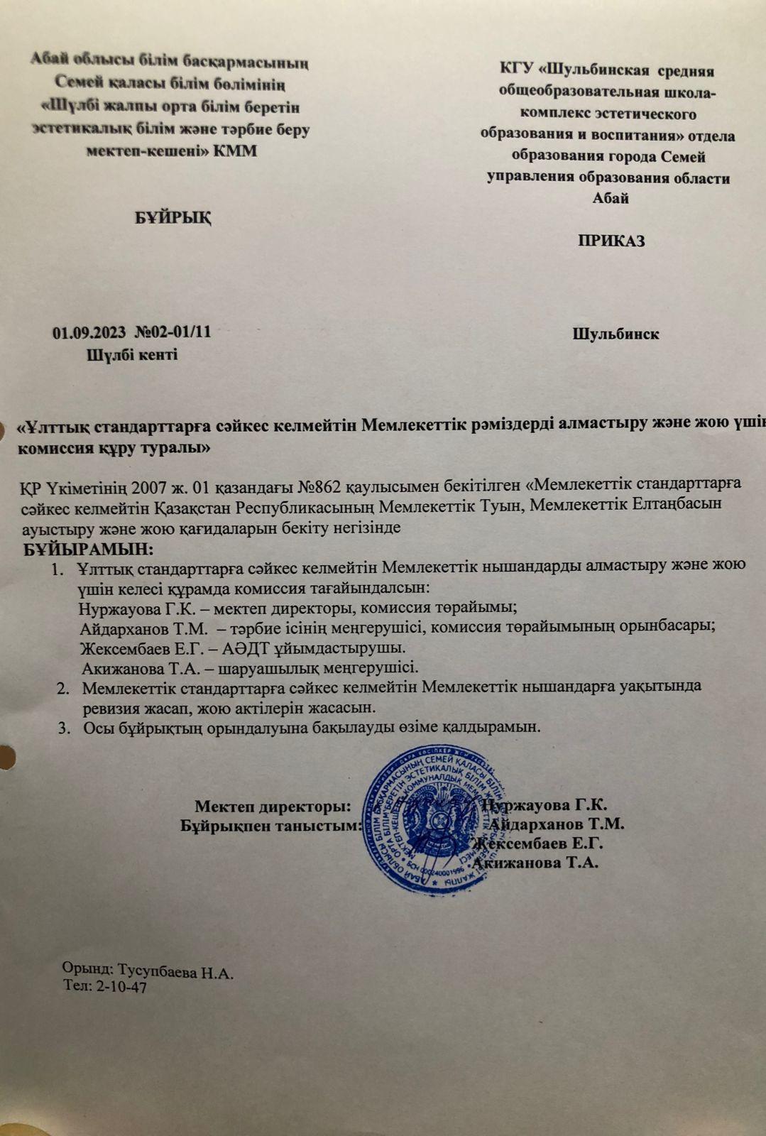 "Ұлттық стандарттарға сәйкес келмейтін Мемлекеттік рәміздерді алмастыру және жою үшін комиссия құру туралы" бұйрық