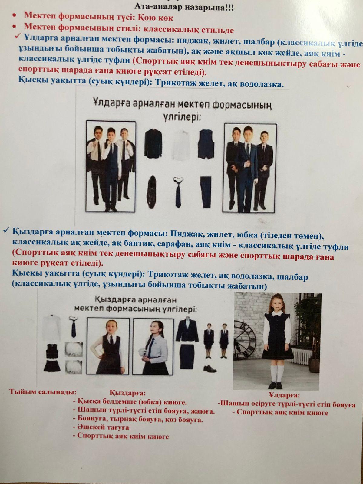 "Мектеп формасы"