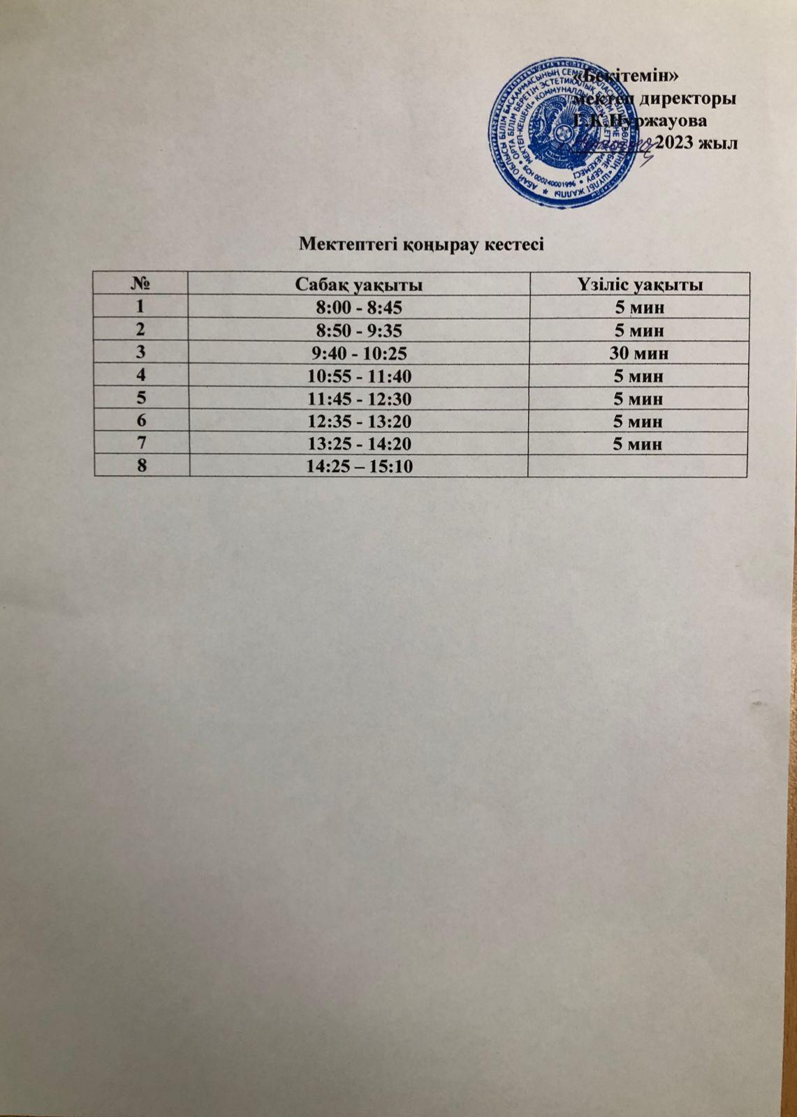 Сабақ кестесі