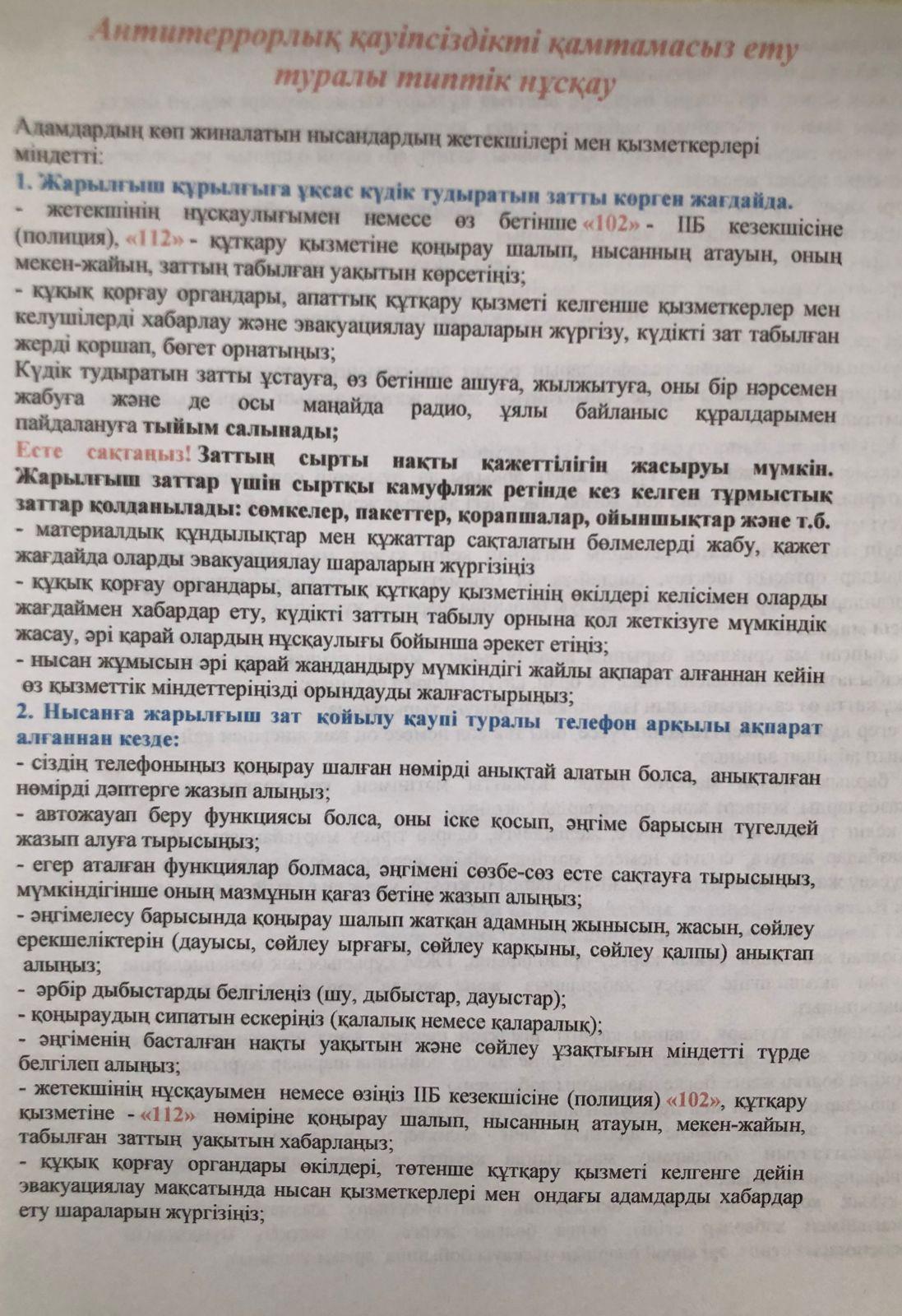 Антитеррорлық қауіпсіздікті қамтамасыз ету туралы типтік нұсқау