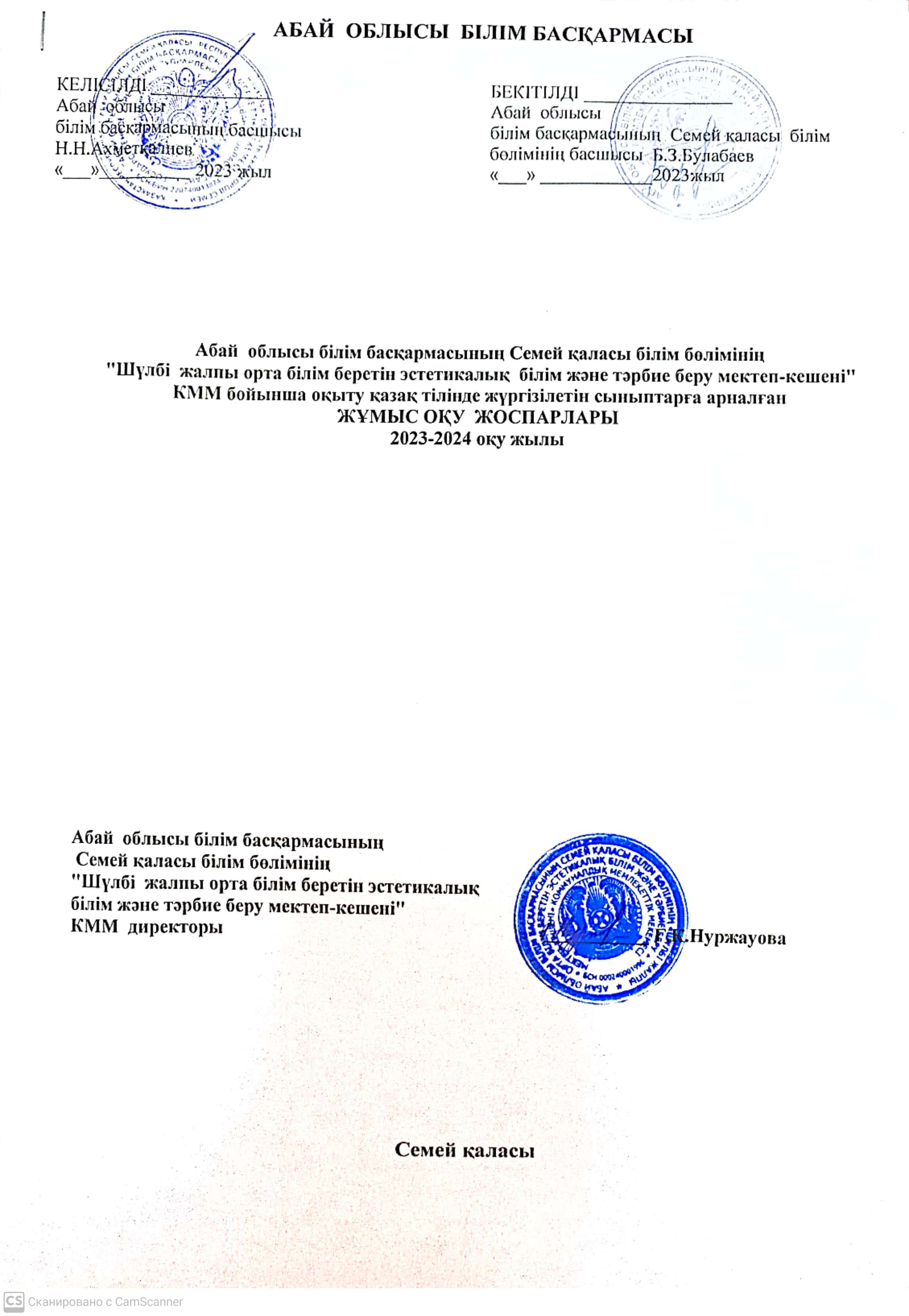 2023-2024 оқу жылы  Абай облысы білім басқармасының Семей қаласы білім бөлімінің «Шүлбі жалпы орта білім беретін эстетикалық білім және тәрбие беру мектеп-кешені» КММ бойынша оқыту қазақ тілінде жүргізілетін сыныптарға арналған ЖҰМЫС ОҚУ ЖОСПАРЛАРЫ