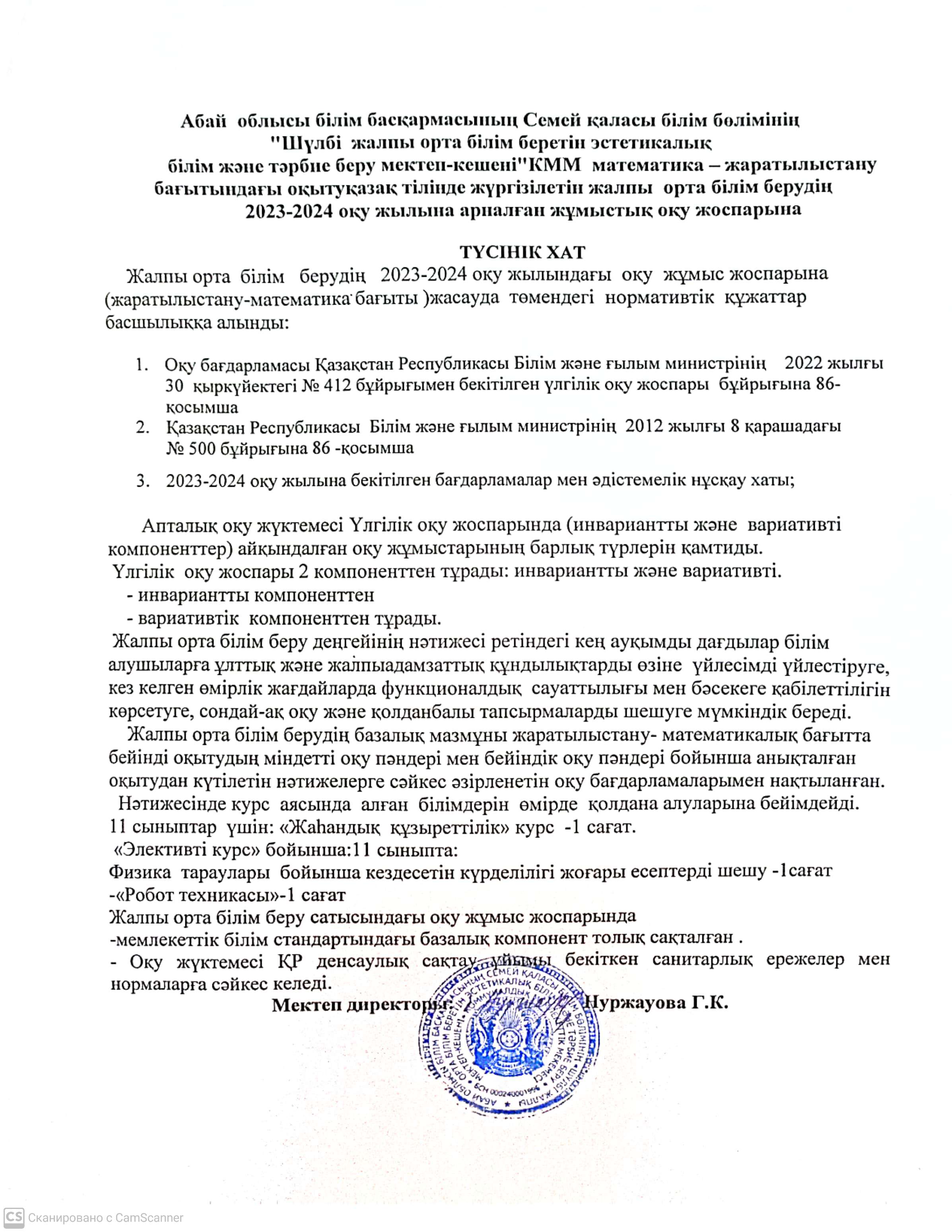 «Шүлбі жалпы орта білім беретін эстетикалық білім және тәрбие беру мектеп-кешені» КММ математика - жаратылыстану бағытындағы оқыту қазақ тілінде жүргізілетін жалпы орта білім берудің 2023-2024 оқу жылына арналған жұмыстық оқу жоспарына ТҮСІНІК ХАТ