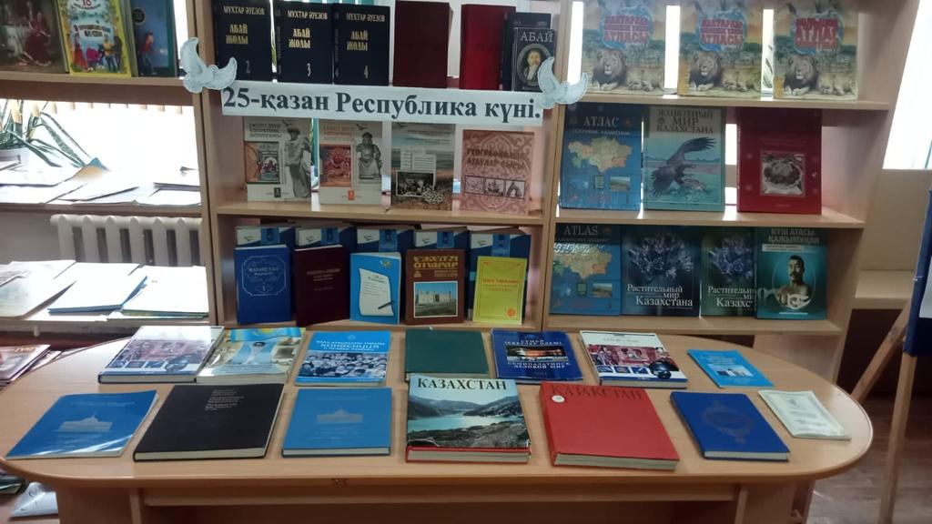 25 қазан - Республика күніне орай мектеп кітапханасында кітап көрмесі ұйымдастырылды.