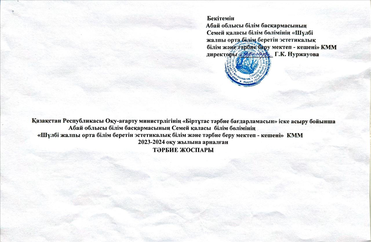 Тәрбие жоспары