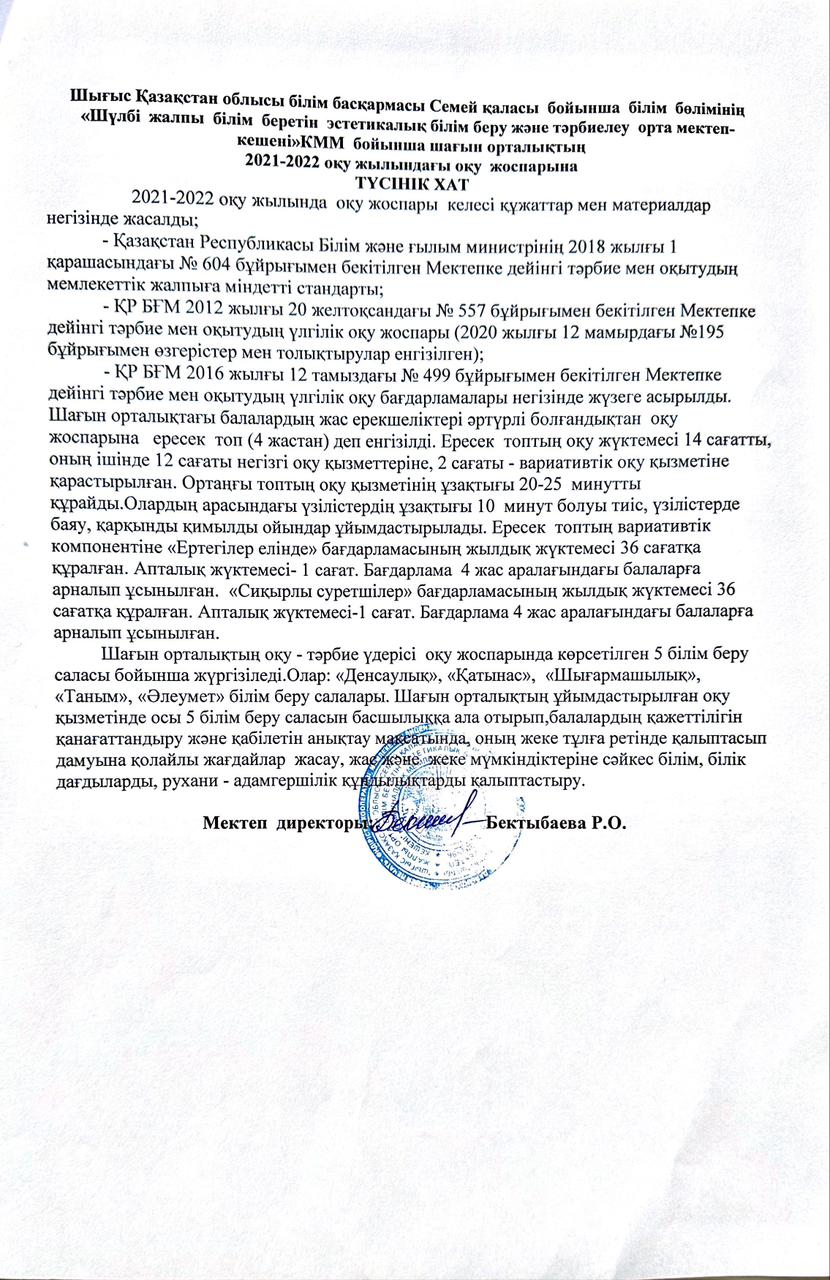 «Шүлбі жалпы орта білім беретін эстетикалық білім және тәрбие беру мектеп-кешені» КММ бойынша шағын орталықтың 2021-2022 оқу жылындағы оқу жоспарына ТҮСІНІК ХАТ, ОҚУ ЖОСПАРЫ