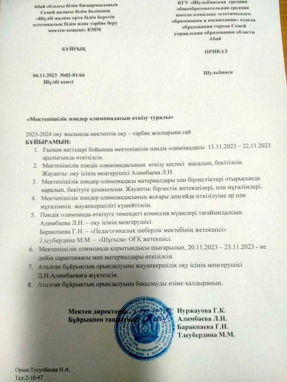 Мектепішілік пәндер олимпиадасын өткізу туралы