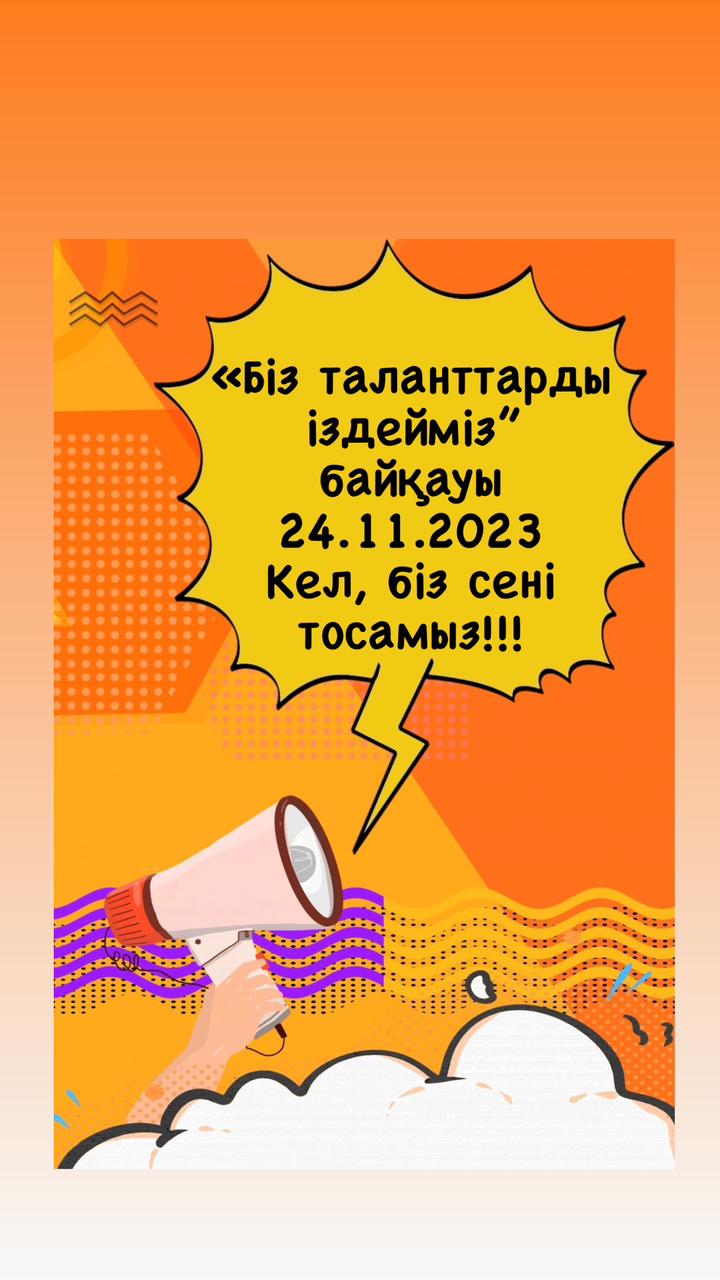 "Біз таланттарды іздейміз" байқауы