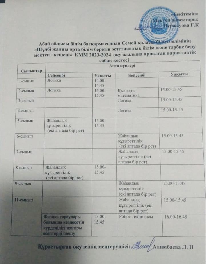 вариативтік сабақтар кестесі 2023-2024 оқу жылы