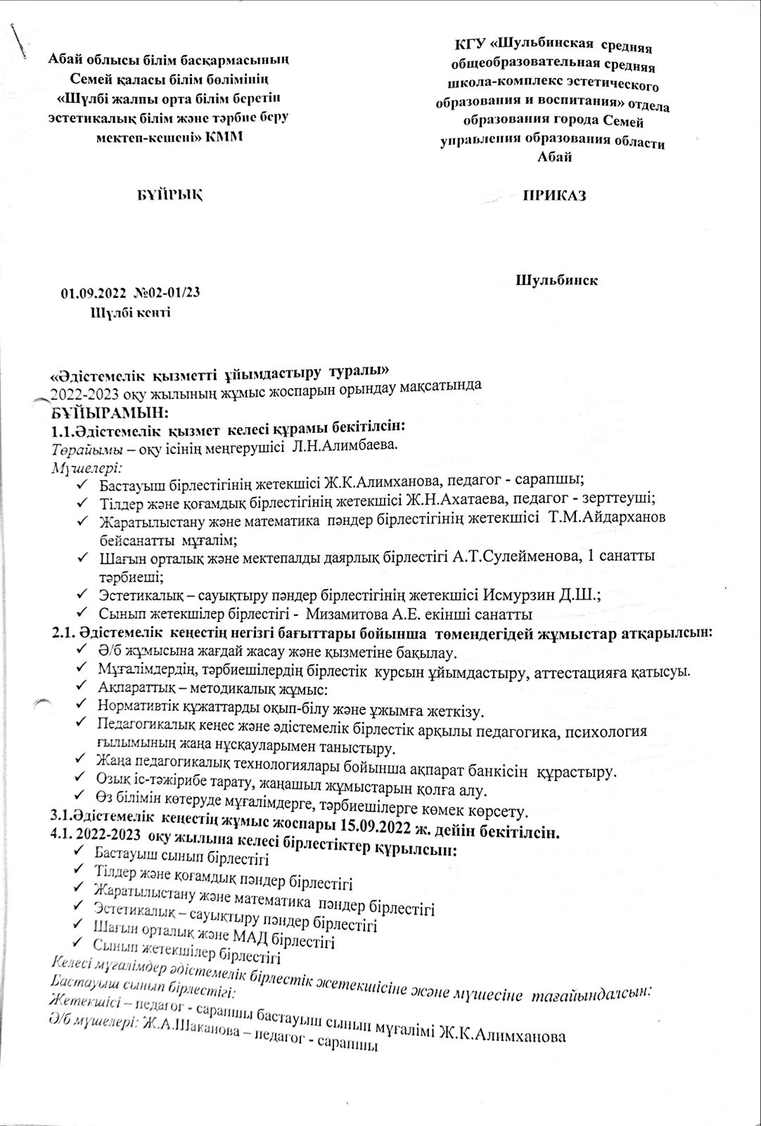 "Әдістемелік қызметі ұйымдастыру туралы" бұйрық