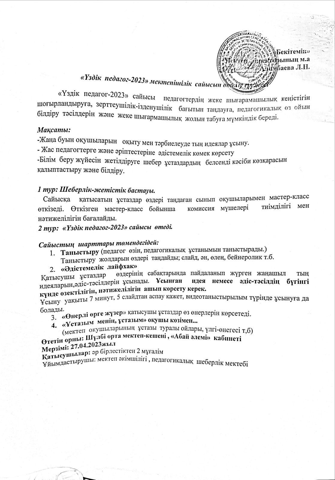 "Үздік педагог - 2023" мектепішілік сайысының өткізу барысы